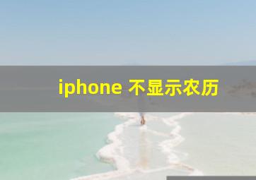 iphone 不显示农历